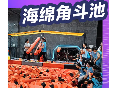 海绵角斗池