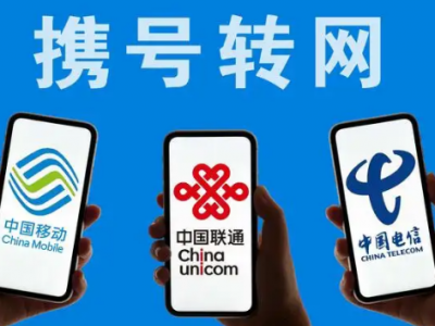 携号转网